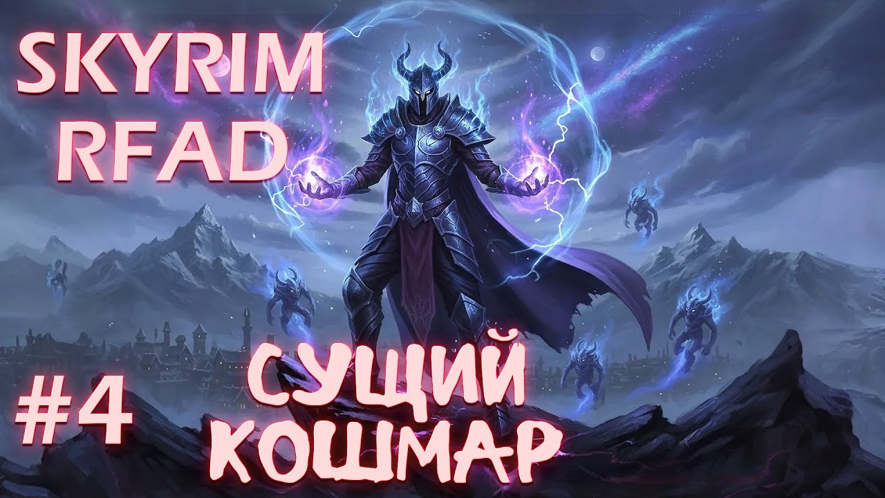 SKYRIM RFAD BY IMMERSIVE CHICKEN ПРОХОЖДЕНИЕ - # 4 ГЛАВНЫЕ БОССЫ ИГРЫ