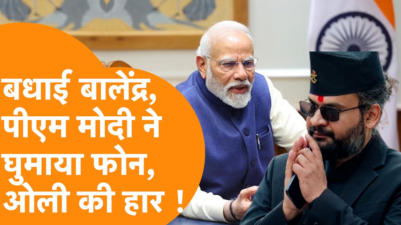 Nepal New PM : जीत के बाद PM Modi ने PM Balen Shah को Call पर ये कहा !