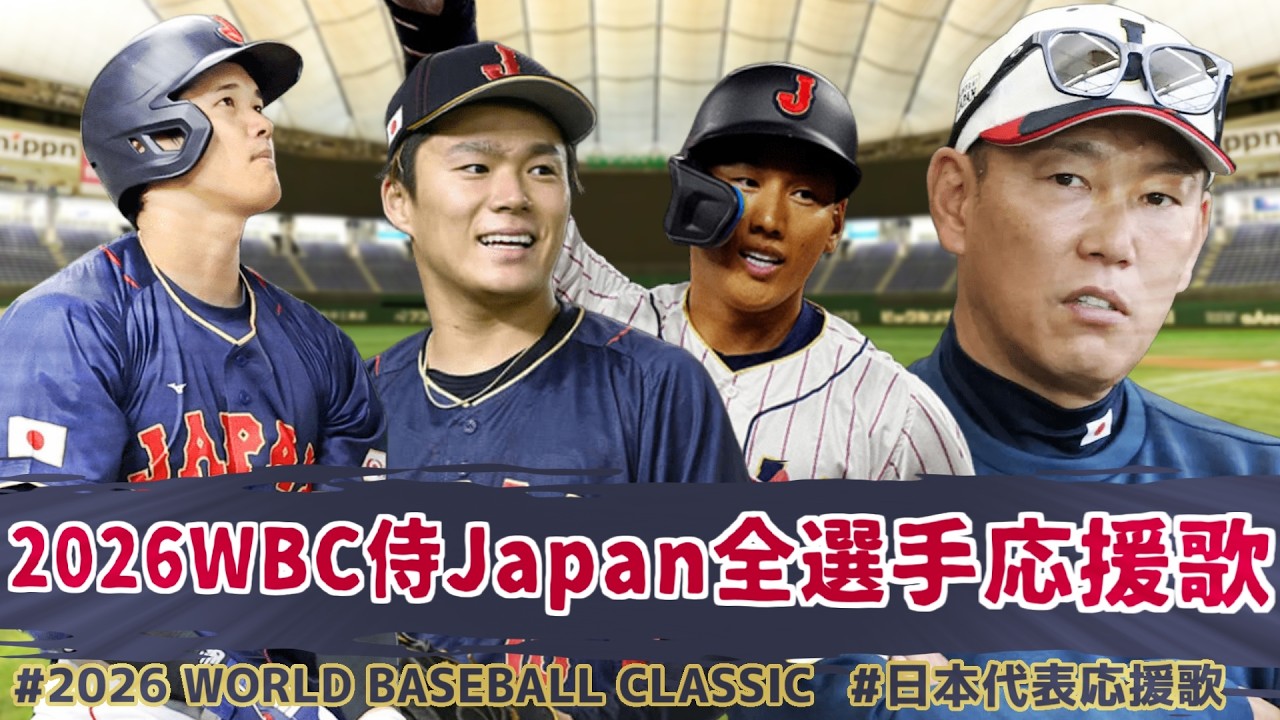 【NEUTRINO】【侍ジャパン/日本代表】2026年侍JapanWBC本戦出場全選手応援歌メドレー【AIきりたん】
