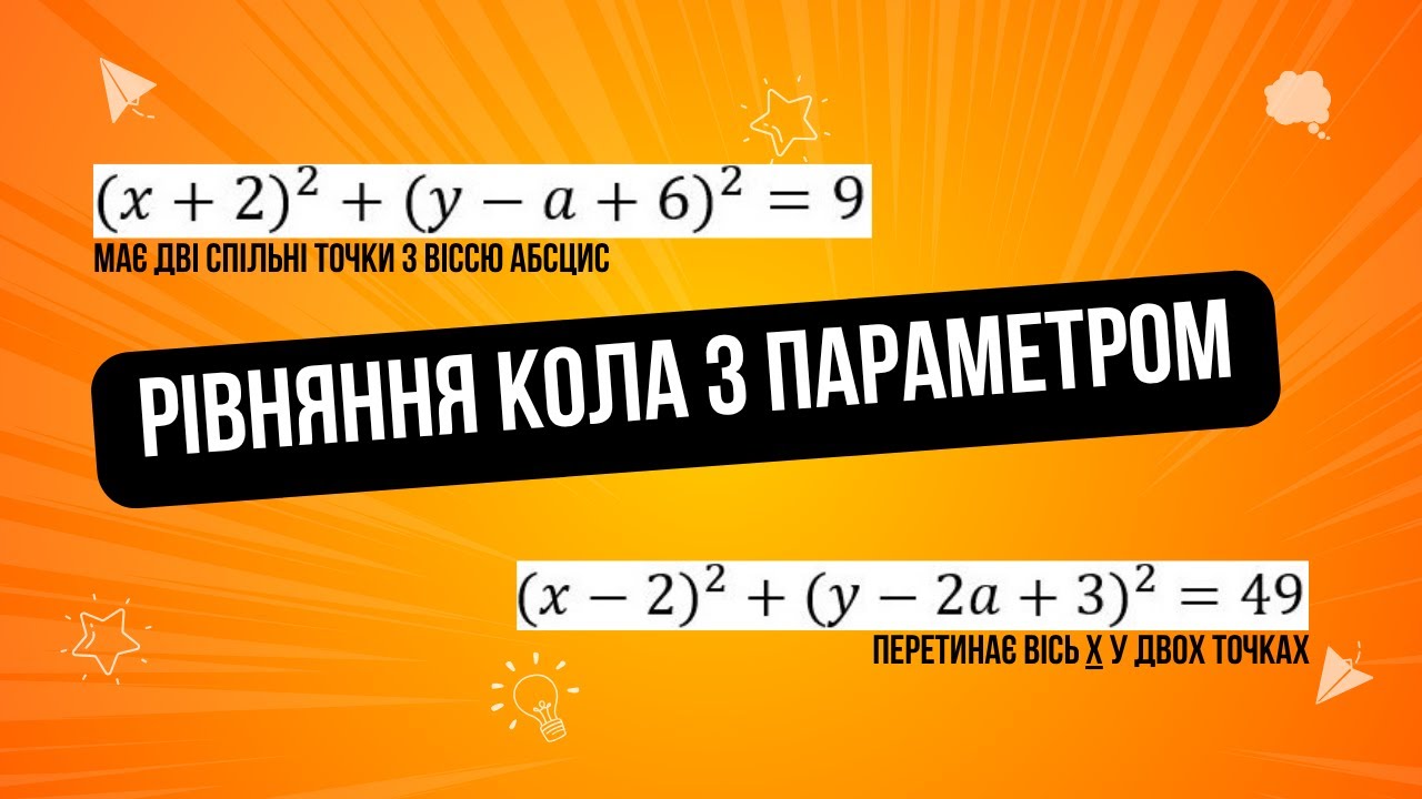 Параметр і рівняння кола ( коло має дві точки з віссю асцис або перетинає вісь x у двох точках )