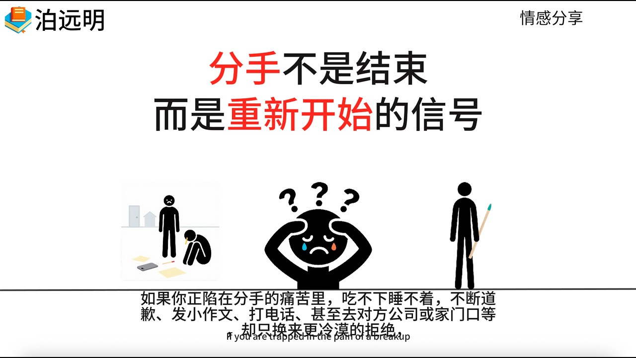 分手不是结束，而是重新开始的信号 #婚姻修复  #挽回前任  #分手挽回 #分手复合