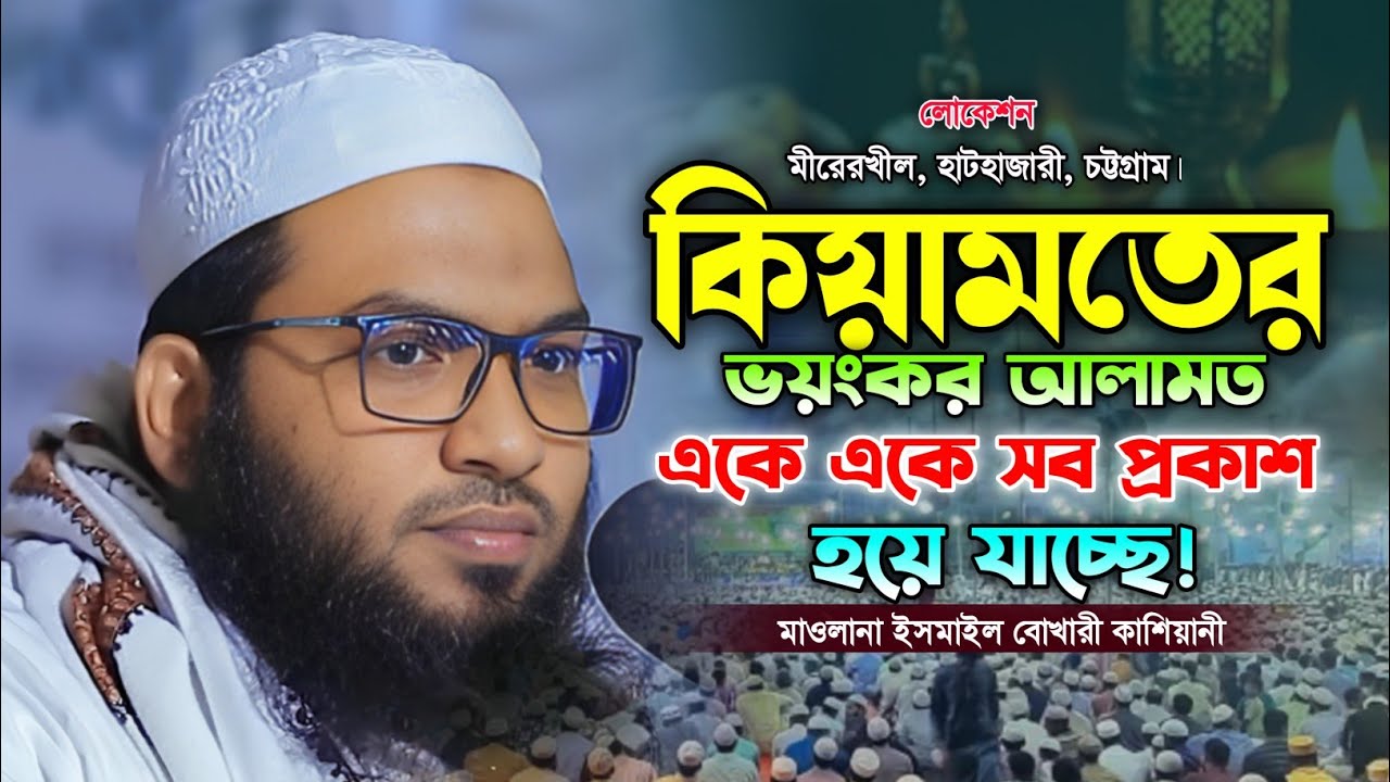এক জুমা যাওয়ার আগে আরেক জুমা 😭 মাওলানা ইসমাইল বোখারী কাশিয়ানী নতুন ওয়াজ। Ismail Bukhari kahsiani.
