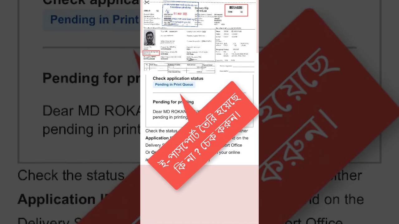 ই-পাসপোর্ট অনলাইনে চেক করার নিয়ম । Check E Passport Status Online 2025 #Epassport #bdpassport