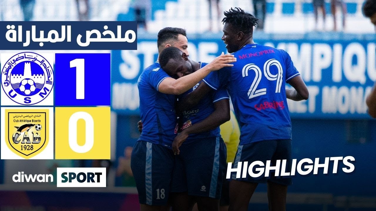 ملخص مباراة الإتحاد المنستيري والنادي البنزرتي | USMO 1-0 CAB