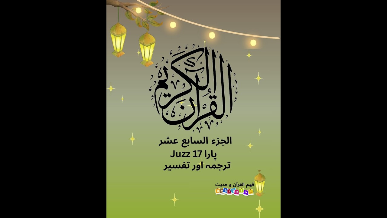 Juzz17part1-الجزء السابع عشر/#پارہ سترہ #viralvideo #quran #ramazan  #fypシ #tafseerquran #guidance