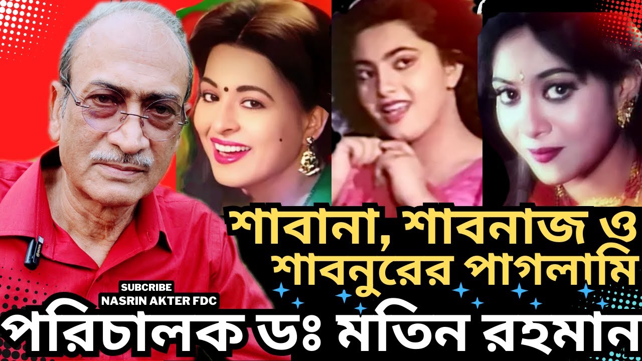 পরিচালক মতিন রহমানের সফলতার ইতিহাস। শাবানা, শাবনাজ ও শাবনুরের পাগলামি। Nasrin Akter FDC