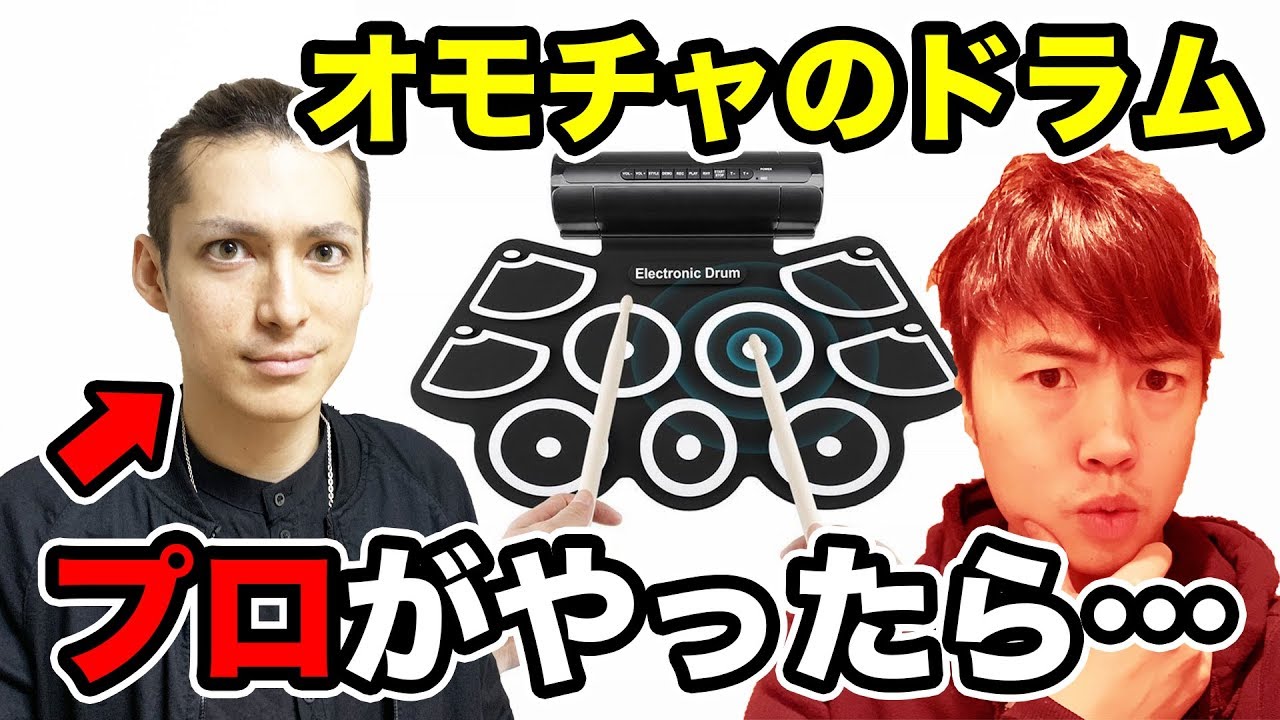 プロがおもちゃのドラムを叩いてみたらどうなるの？！
