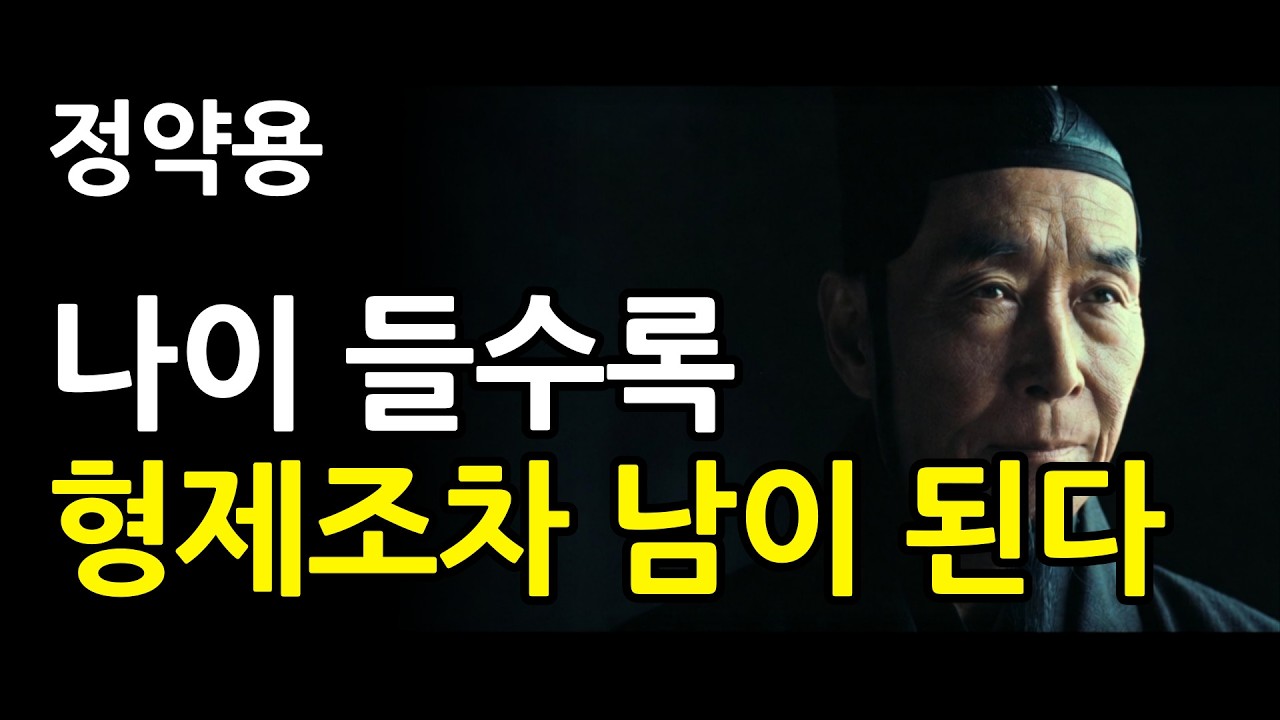 《정약용 명언》 피를 나눈 형제도 나이 들수록 결국 '남'이 되는 이유. 절대 이해하려 애쓰지마라. | 인생명언 | 행복한 노후 | 삶의지혜 | 인간관계