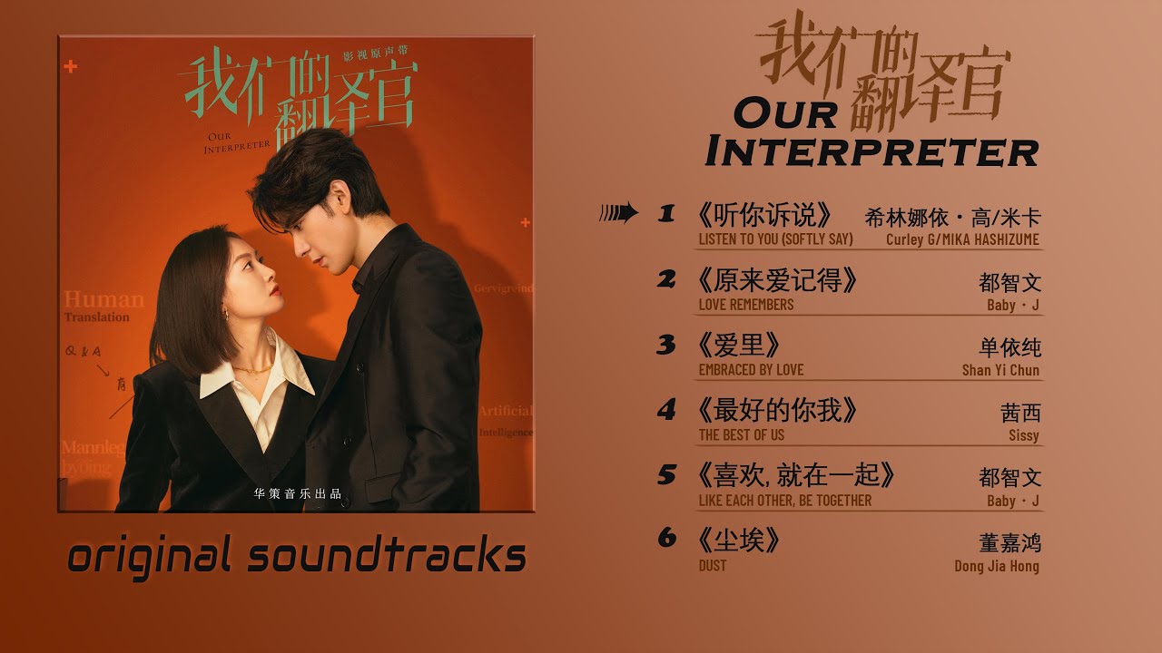 我们的翻译官OST Our Interpreter 2024.01.08