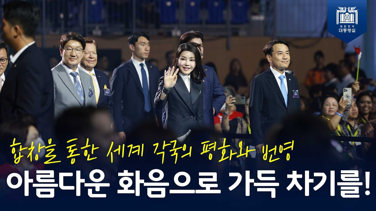 강릉과 세계 곳곳이 아름다운 화음으로 가득 채우기를 기대하며! [2023 강릉 세계합창대회 개막]