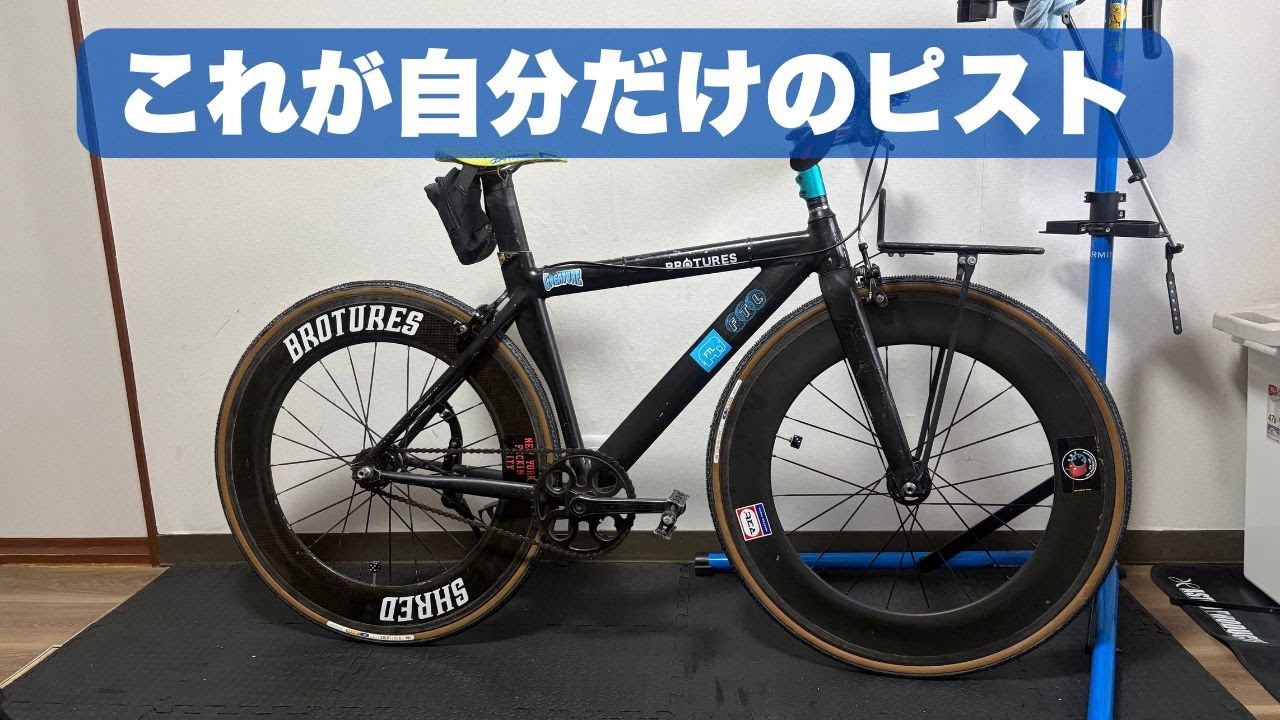 自分だけのピストバイクという美学