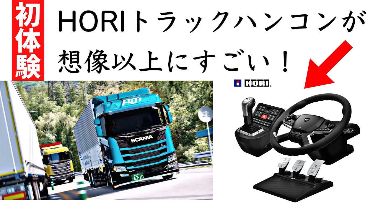 HORI公式ハンドル登場！ETS2プレイで徹底レビュー＆実演