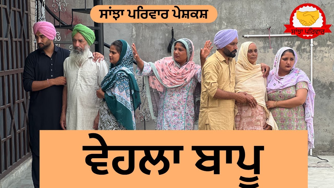 ਵੇਹਲਾ ਬਾਪੂ || behla bappu || new punjabi short movie || punjabi natak 2025@sanjhapariwar