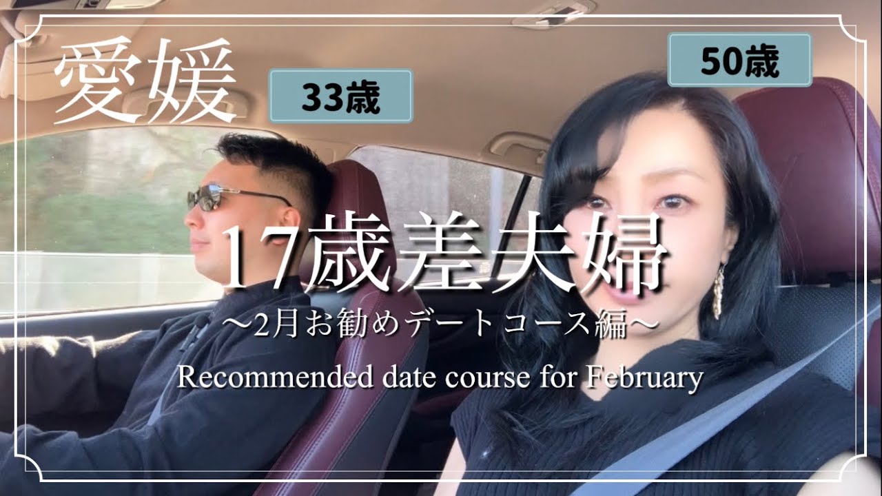 【年の差夫婦】愛媛2月お勧めデートコース🍓|17歳差夫婦|愛媛お勧めいちご狩り| 津島お勧めランチ|夫婦チャンネル字幕|