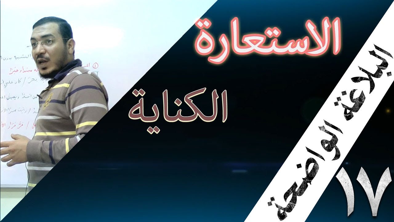 البلاغة الواضحة - 17 [ الكناية ] [بلاغة الكناية ]