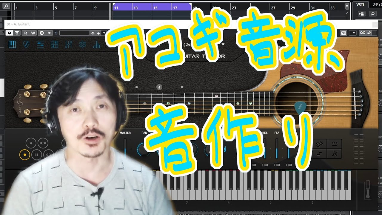 Yasu: アコギ音源を使った音作り