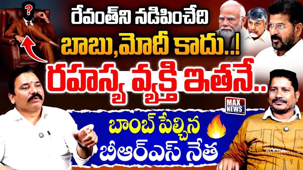 రేవంత్ ని నడిపించేది రహస్య వ్యక్తి ఇతనే... | BRS Leader Vasudev Reddy Shocking Comments on Revanth
