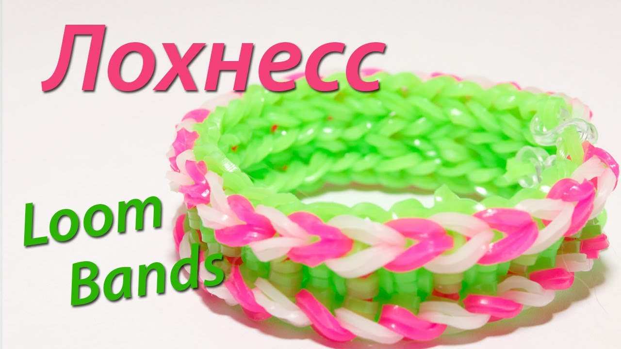 Лохнесс. Широкий плотный браслет Rainbow Loom Bands. Урок 14
