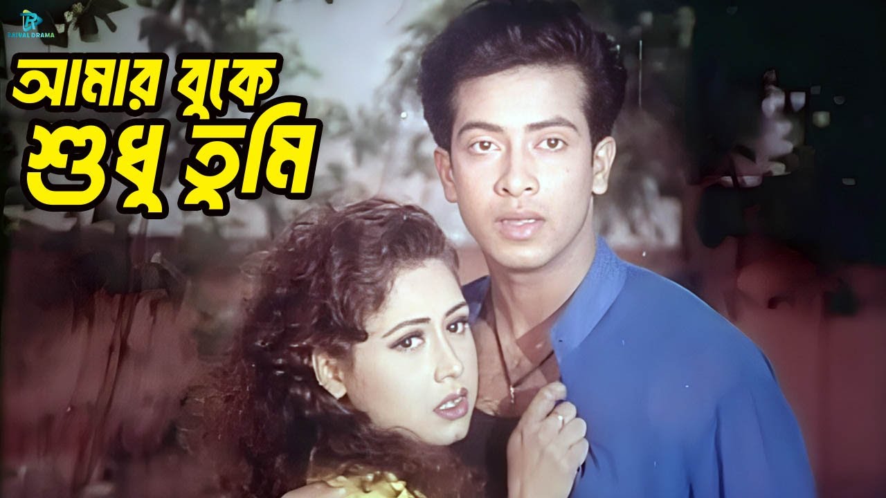 আমার বুকে শুধু তুমি | Bangla Movie Clips | Shakib Khan | Tamanna | Rubel | Shanu | Dipjol
