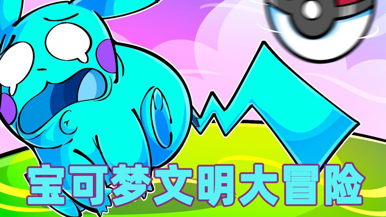 我的世界：一口气看完宝可梦进化文明大冒险！低级宝可梦的进化之路！#我的世界 #minecraft #mc#火萤游戏解说