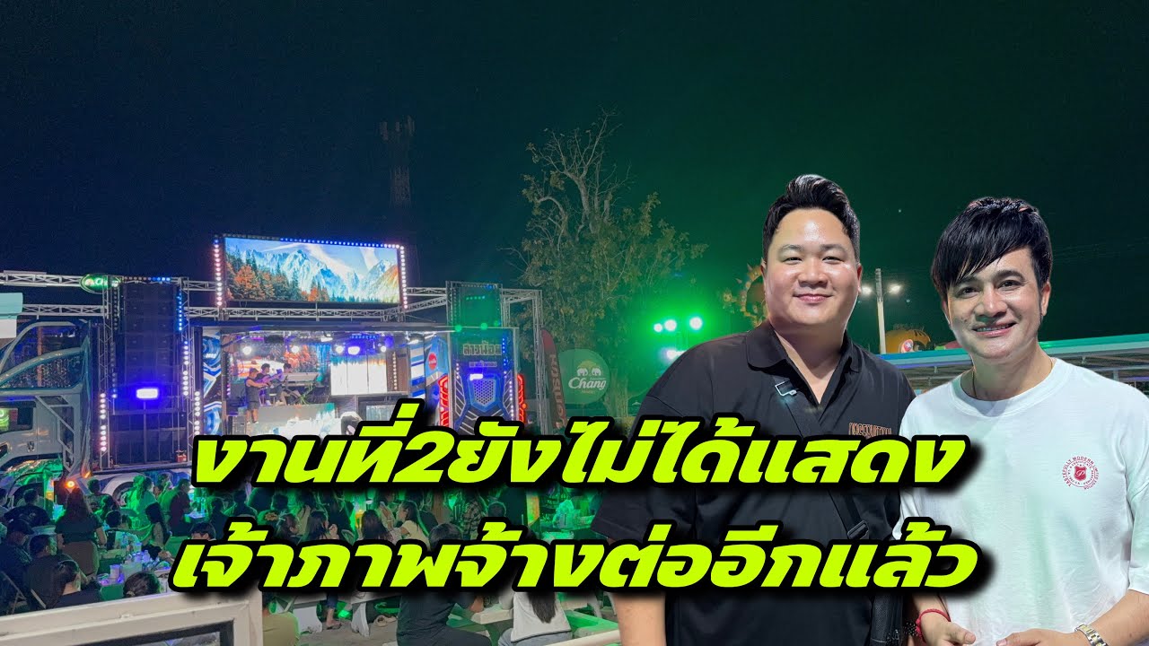 งานที่สองยังไม่ได้แสดงเจ้าภาพจ้างต่ออีกแล้ว