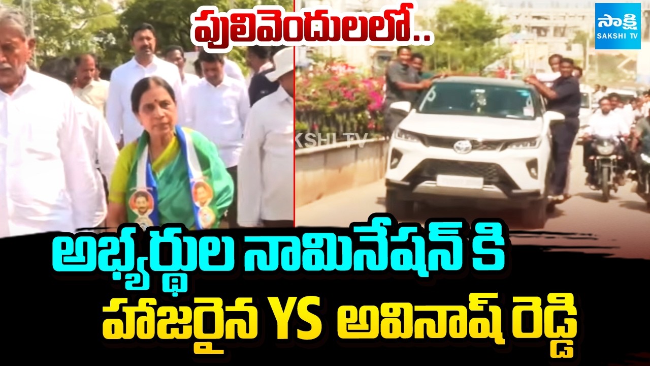 అభ్యర్థుల నామినేషన్ కి హాజరైన YS అవినాష్ రెడ్డి | YS Avinash Reddy | Nominations in Pulivendula