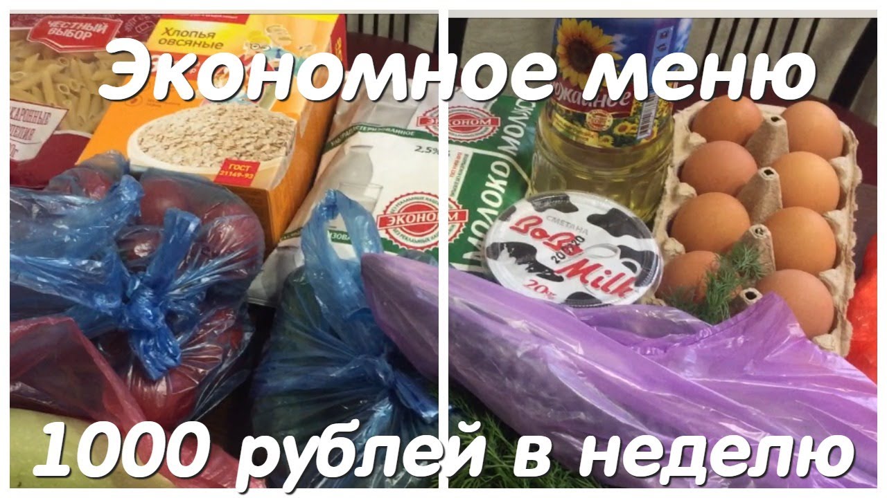 1000 рублей на продукты в неделю! Экономное меню! Много едим и мало тратим!