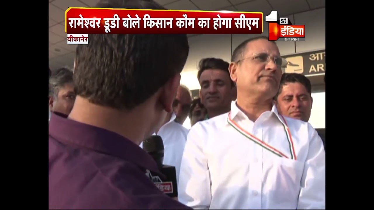 बीकानेर में रामेश्वर डूडी बोले किसान कौम का होगा सीएम