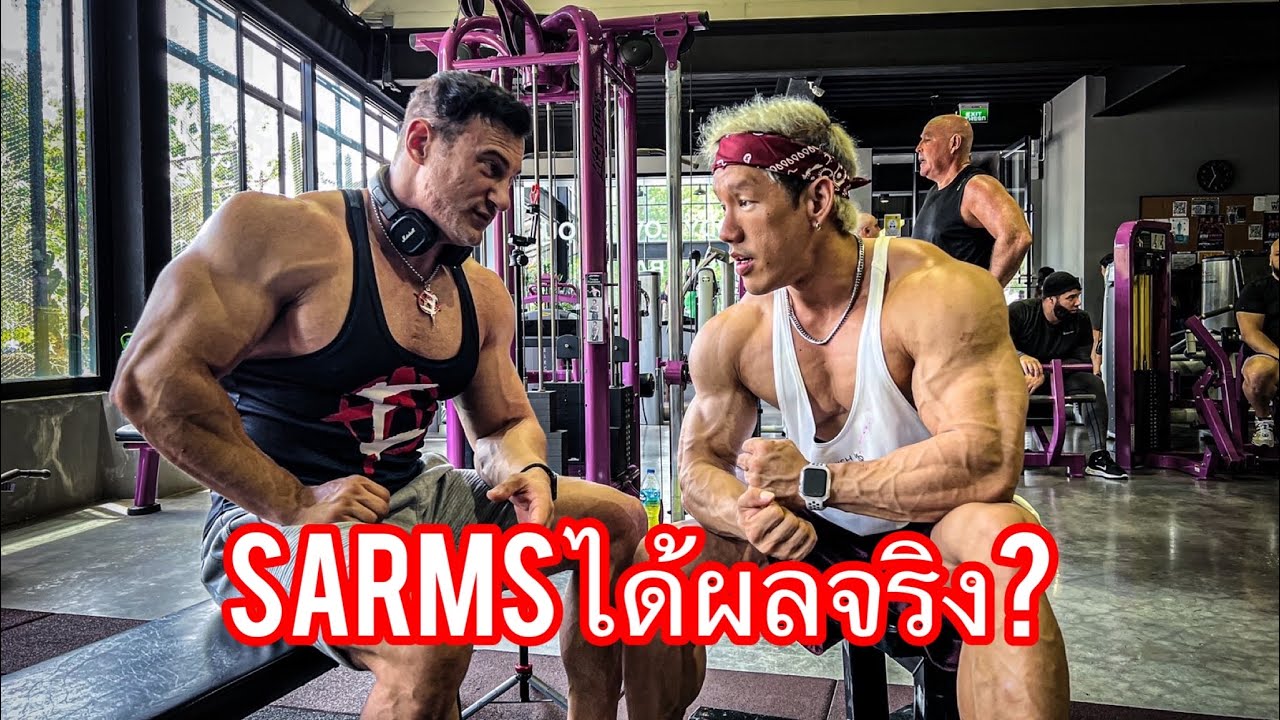 Sarms ได้ผลจริงไหม คุ้มค่าไหม?