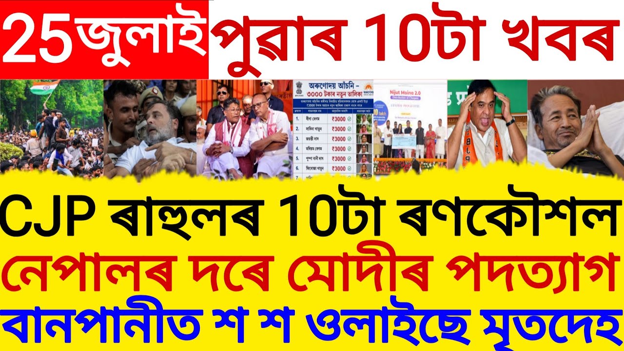 Assamese News Today 25 JULY 2026 | PMAY House, Orunodoi, SHG Woman ₹25000, PM Kisan , CJP , Flood