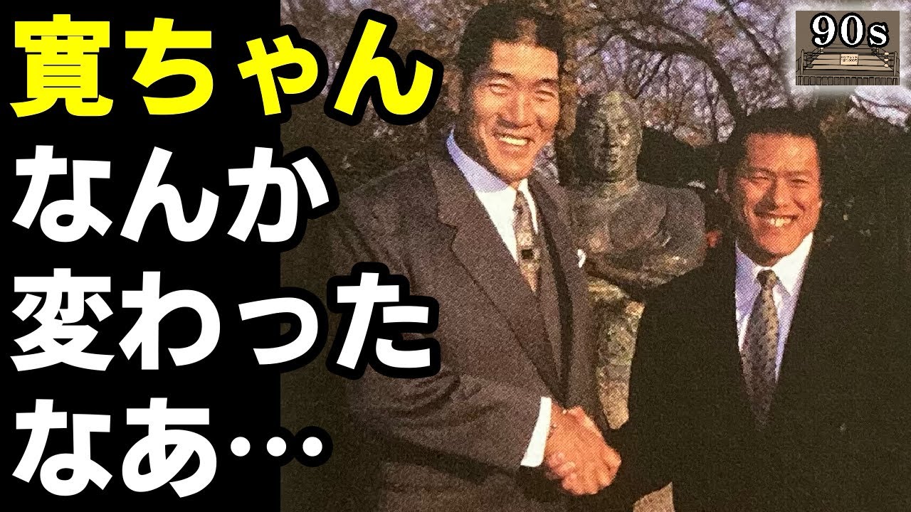 「馬場が抱いた猪木への違和感」1995年の全日本プロレスを馬場が振り返る