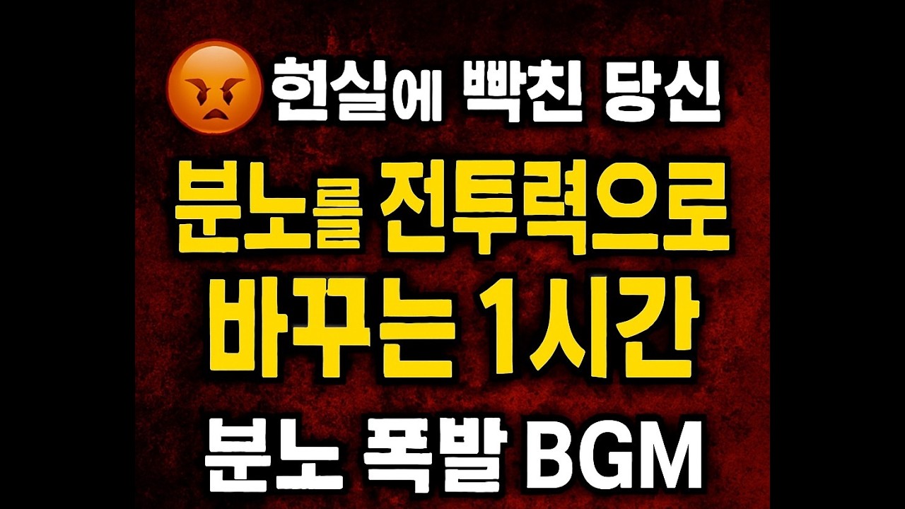 현실에 👿빡친 당신, 분노🔥를 전투력🚀으로 바꾸는 1시간 | 분노 폭발 BGM · 빡침·스트레스 해소용