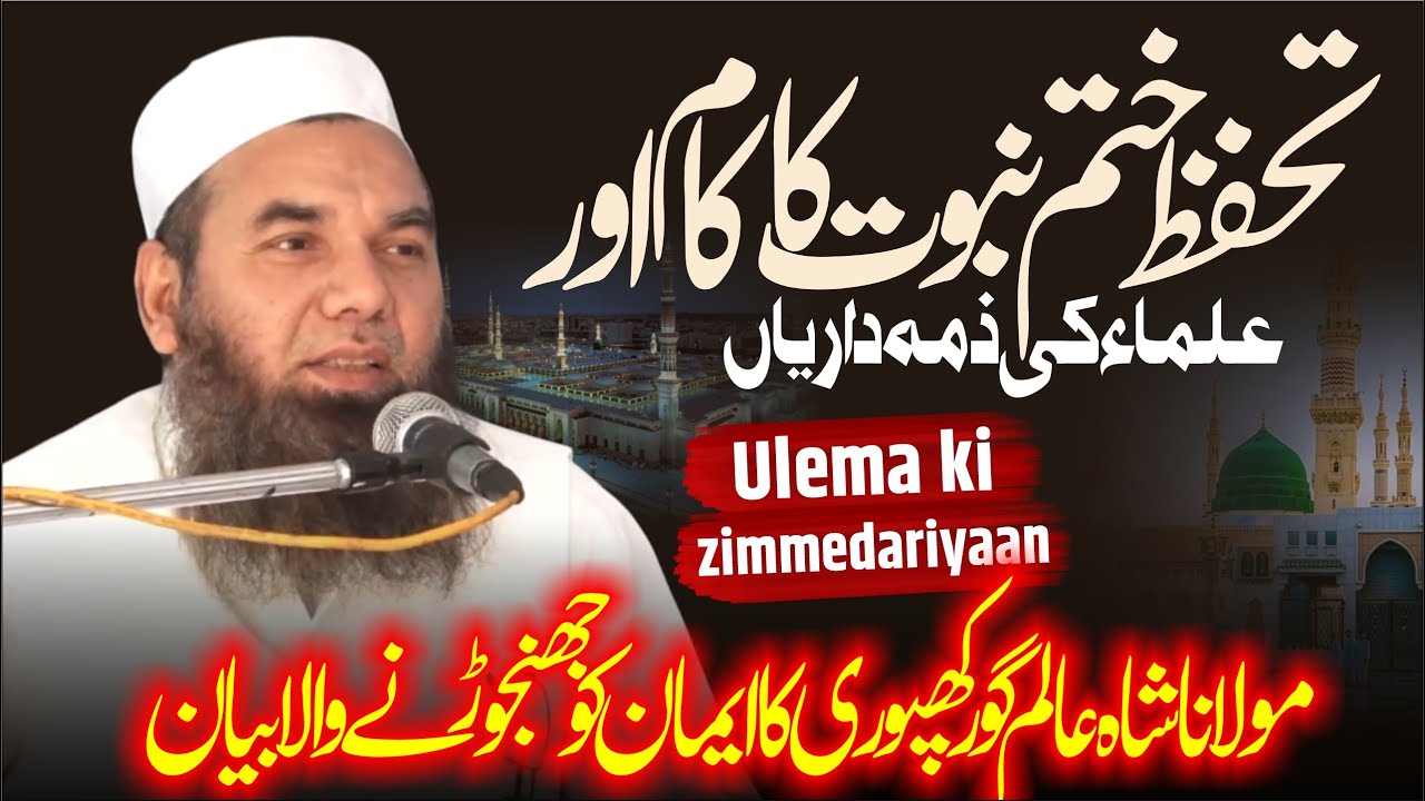 Tahaffuz Khatm-e-Nabuwat ka kaam aur Ulama ki zimmedari || #khatmenubuwwat