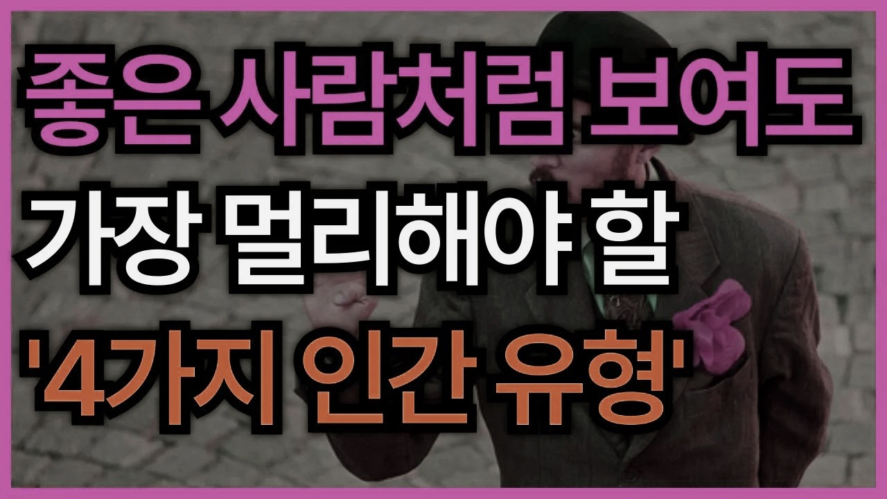 겉은 착한데 속은 위험하다… 우리를 소모시키는 사람의 ‘이 한 가지 특징’ │ 은퇴준비 │ 노후설계 │ 삶의통찰 │ 인생조언