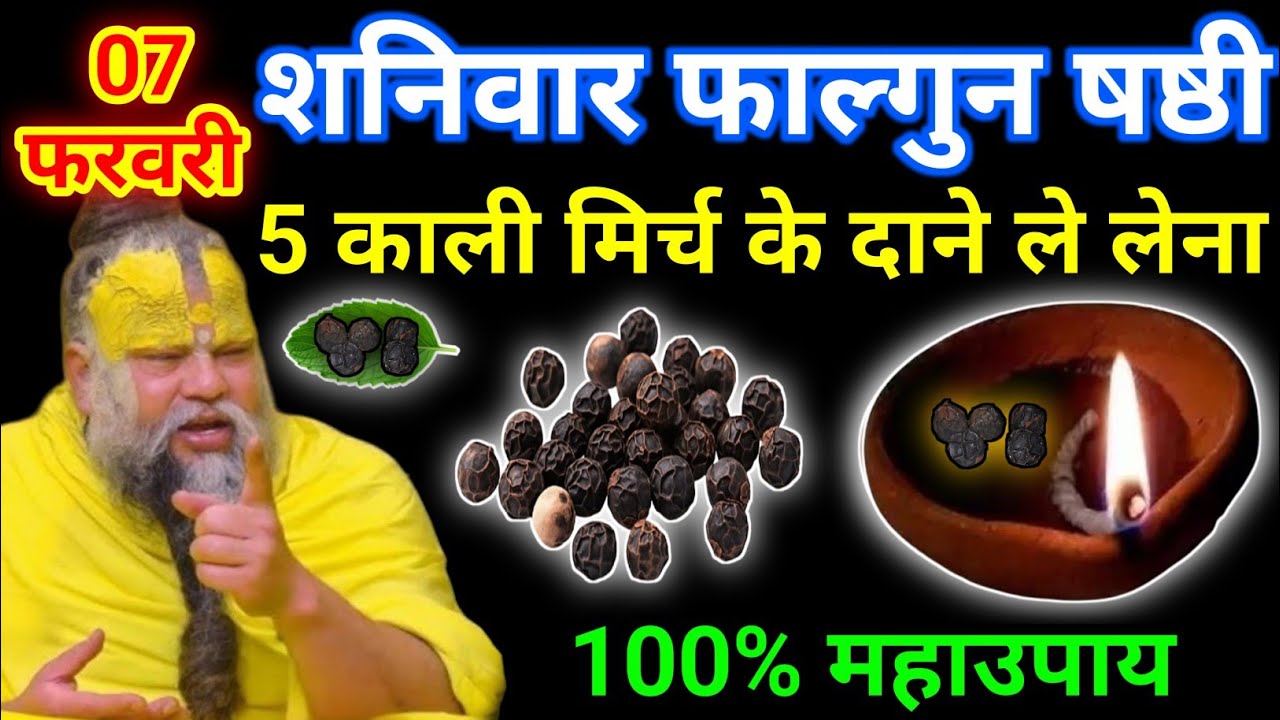 07 फरवरी फाल्गुन शनिवार षष्ठी तिथि को 5 काली मिर्च दाने वाला उपाय जरूर करे || premanand ji maharaj