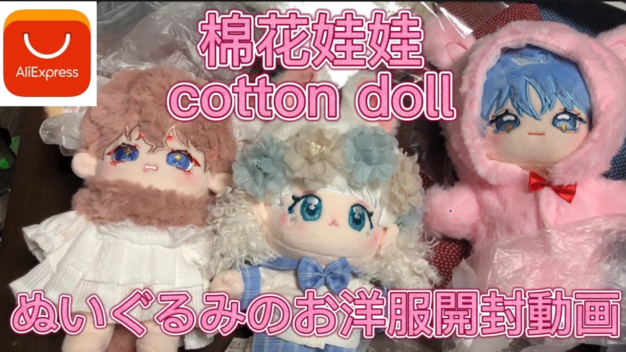 20cm ぬいぐるみのお洋服開封動画【棉花娃娃　cotton doll】