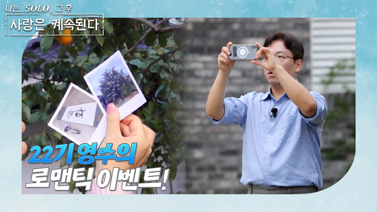[나는 SOLO 그 후, 사랑은 계속된다] 골싱 특집_국화에게 마음을 전하고 싶은 22기 영수! 첫인상 선택의 추억을 국화와 함께 떠올리는데… /ep 151-4