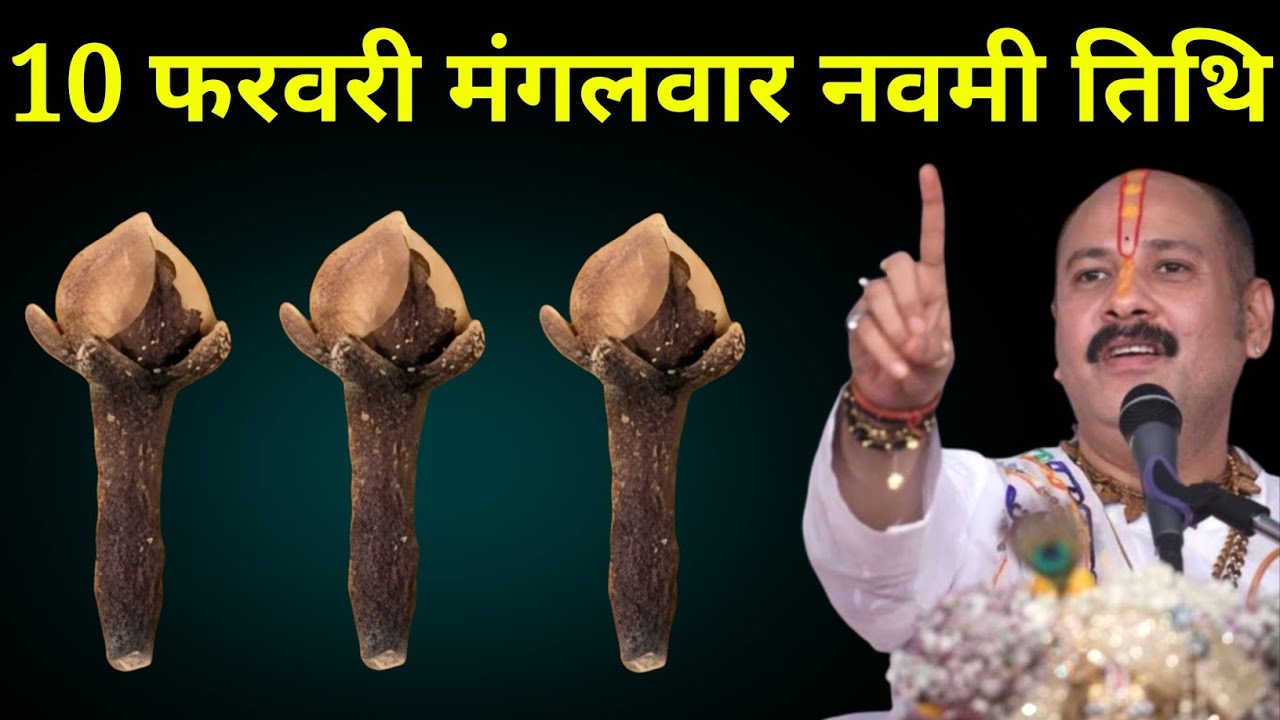 10 फरवरी फागुन मंगलवार नवमी तिथि वाले दिन 3 लौंग वाला उपाय जरूर करें। Pradeep mishraji