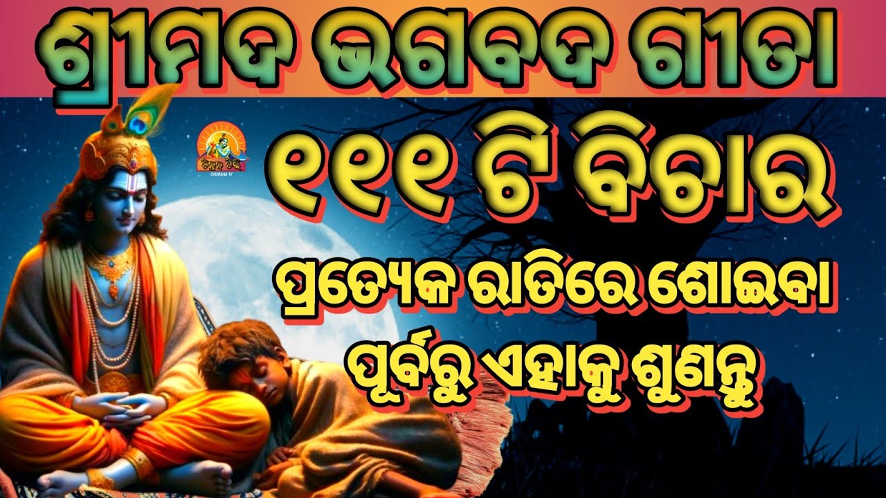 Bhagabad Geeta Saara |  Odia Bhagabata | Krishnavani Odia | CHINTANA TV 