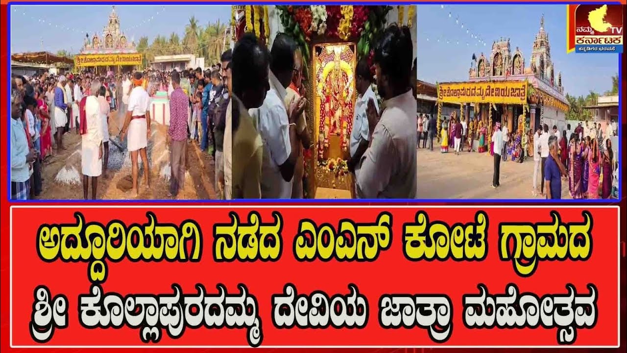 ಅದ್ದೂರಿಯಾಗಿ ನಡೆದ ಎಂಎನ್ ಕೋಟೆ ಗ್ರಾಮದ ಶ್ರೀ ಕೊಲ್ಲಾಪುರದಮ್ಮ ದೇವಿಯ ಜಾತ್ರಾ ಮಹೋತ್ಸವ#gubbi#nktv#tumkur