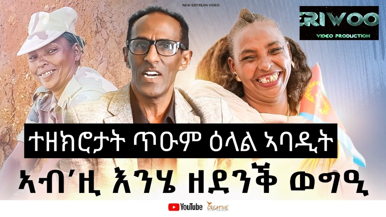 ኣብ’ዚ እንሄ ዘደንቕ ዕላል !! ኣምህሩኒ ጥራይ’ምበር ብናጻ እሰርሕ # New Eritrean Video