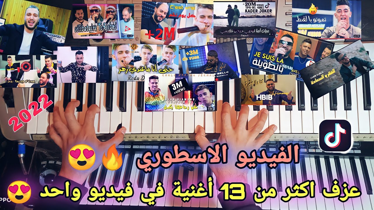 عزف 13 أغنيةراي مشهورة في تيك توك - tik tok - أكيد ستجد اغنيتك المفضلة 😍