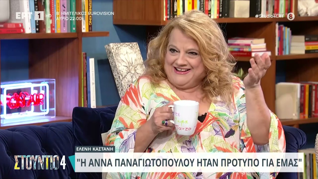Ελένη Καστάνη: «Η Άννα Παναγιωτοπούλου ήταν πρότυπο για μας» | 8/5/2024 | ΕΡΤ