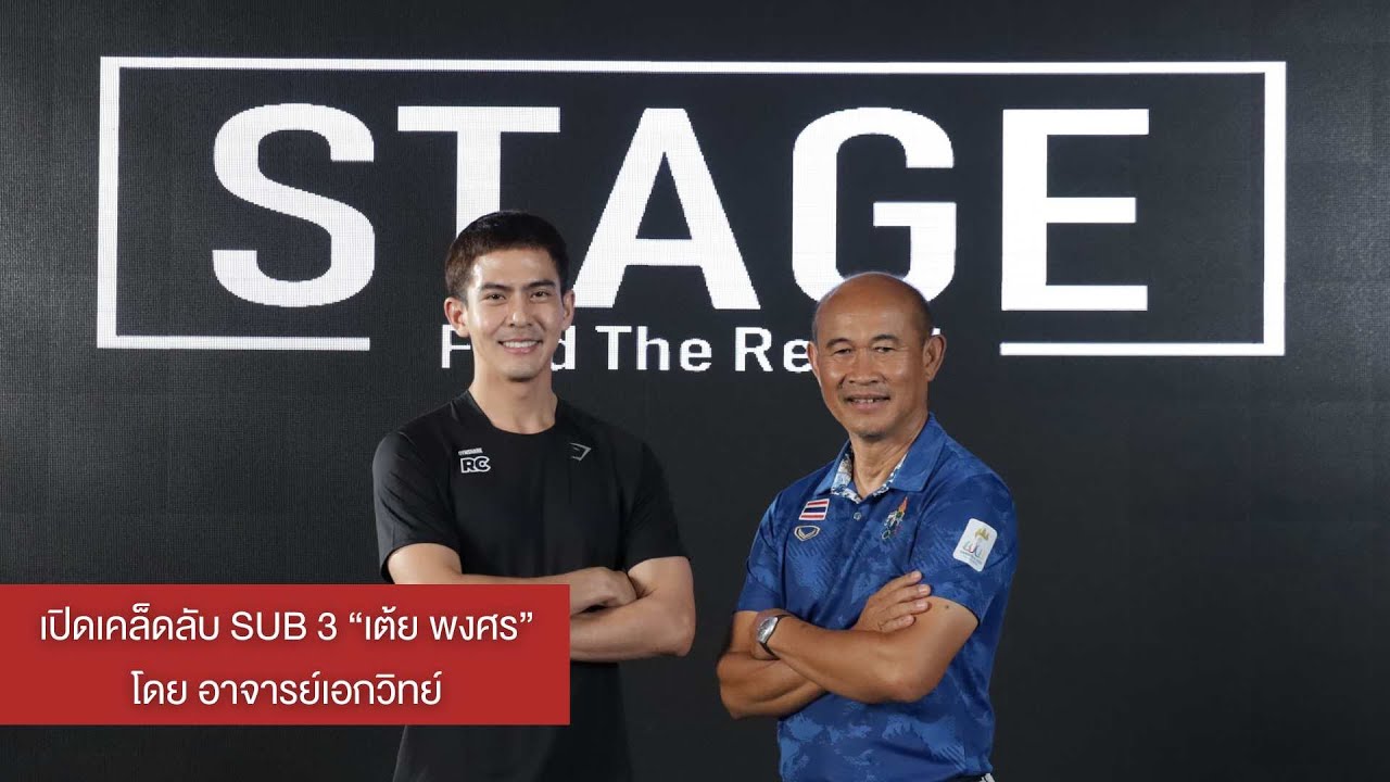 เปิดเคล็ดลับ SUB 3 ‘เต้ย พงศกร’ โดย อาจารย์เอกวิทย์