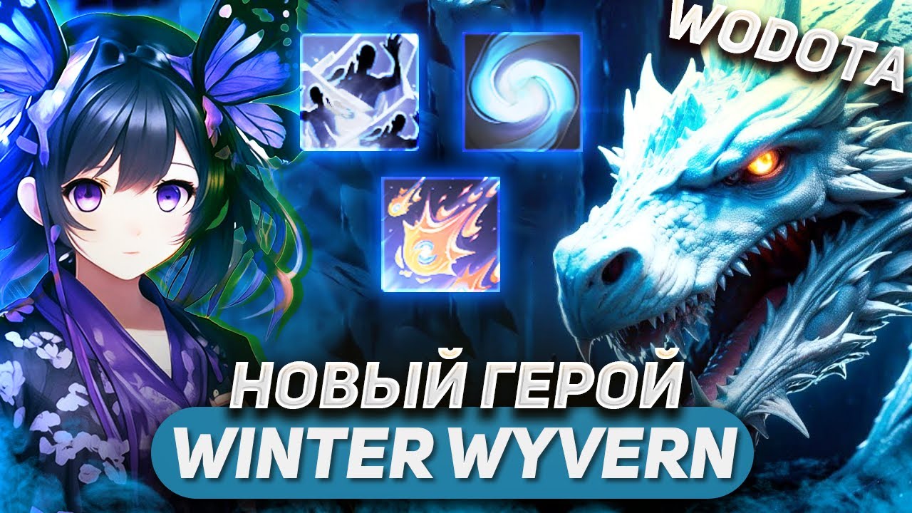 ГЛАВА БАЛАНСА В НОВОМ ПАТЧЕ / WINTER WYVERN ИНТЕЛЛЕКТ / WORLD OF DOTA / SOLO