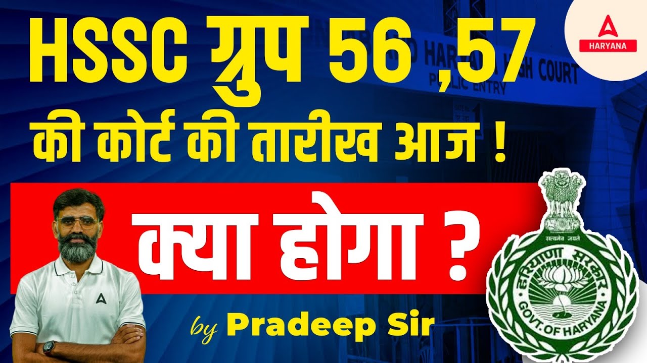 HSSC CET Court Case Update Today | Haryana CET Group 56 57 क्या रहेगा कोर्ट का फैसला
