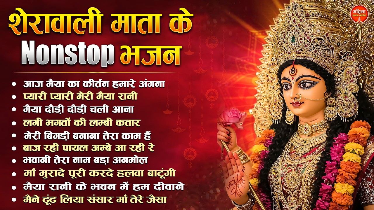 बृहस्पतिवार स्पेशल : माता रानी के टॉप 10 सुपरहिट भजन | Nonstop Mata Songs | Mata Bhajan