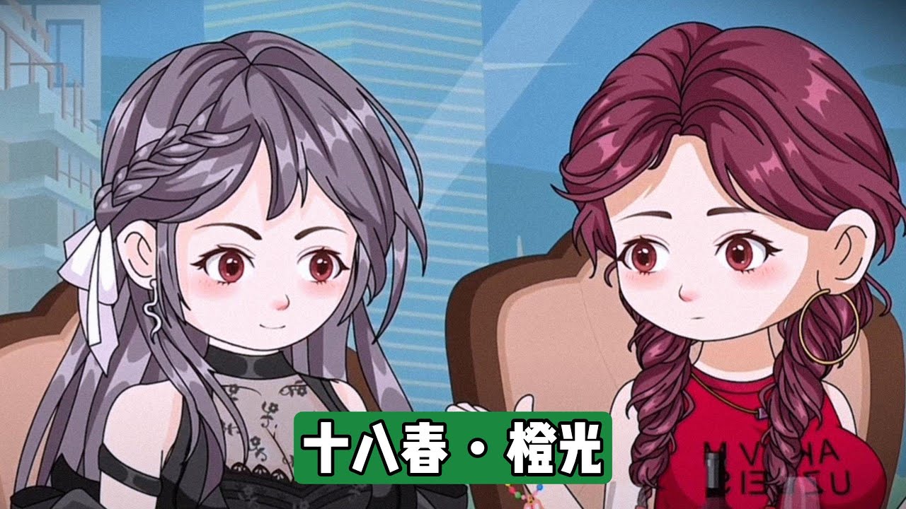 主角沐橙意外回到 18 岁，决心改变被继母柳美云母女压迫的命运。顾安主动接触沐橙，试图通过 “放学后有事说” 的赌注接近她，但沐橙早已看穿他的意图。柳美云故意克扣沐橙的生活费#动画推荐 #沙雕剧情