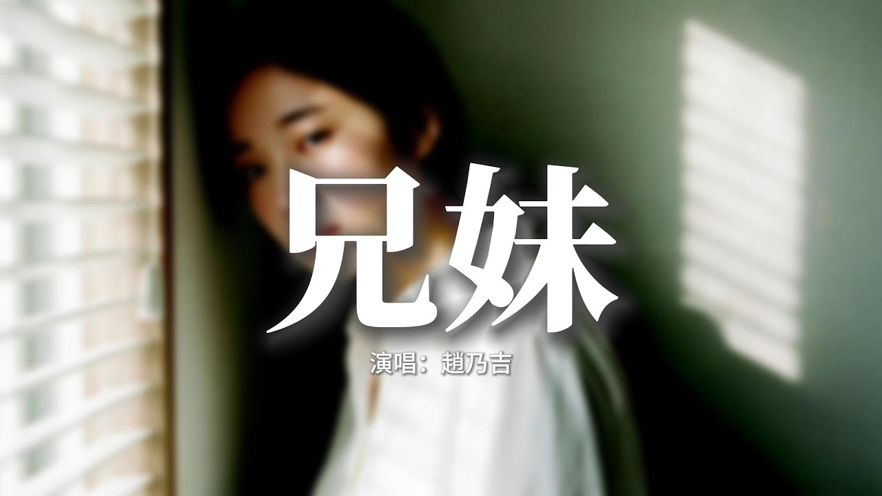 趙乃吉 - 兄妹『就讓我們虛偽，有感情 別浪費，不能相愛的一對，親愛像兩兄妹。』【動態歌詞MV】