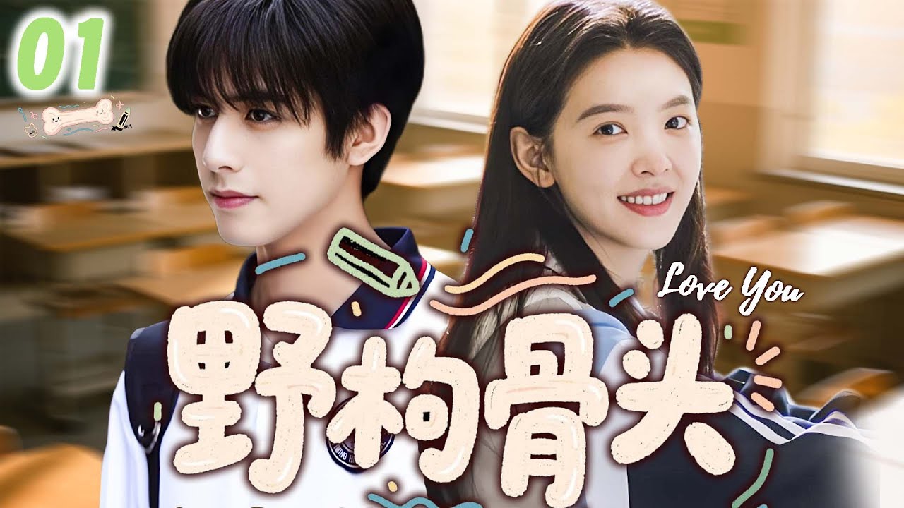 【野枸骨頭】EP01😳2025首部骨科甜剧｜章若楠軍訓第一天遇見宋威龙，下秒他竟然來脫她衣服！#cdrama